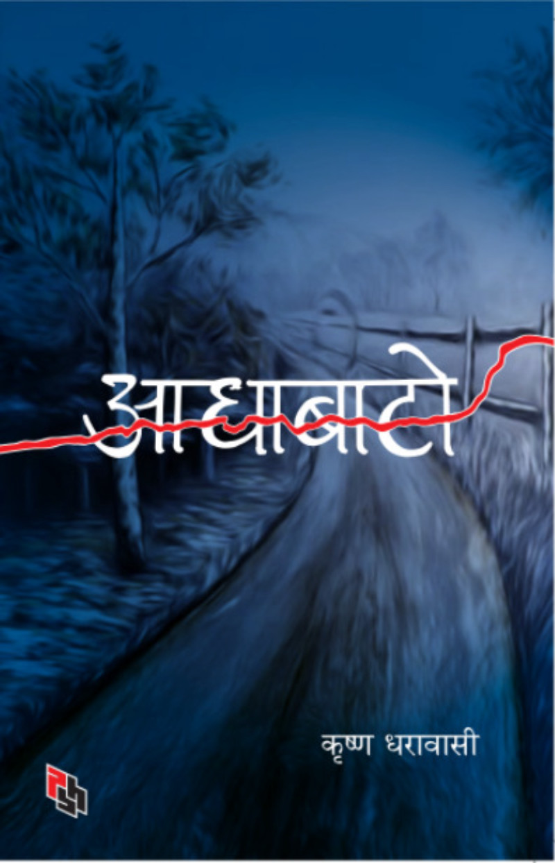 आधा बाटो Aada bato