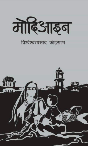 Modiaain मोदिआइन by Bishweshwar Prasad Koirala