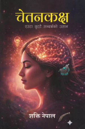Chetankaksha (चेतनकक्ष) by