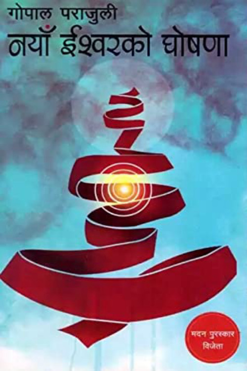 Naya Ishwar ko Ghoshana नयाँ इश्वरको घोषणा