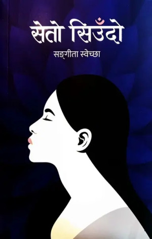 Seto Siudo | सेतो सिउँदो