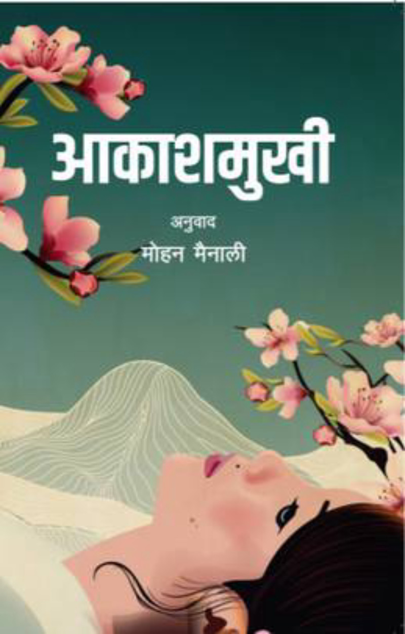 Aakashamukhi आकाशमुखी