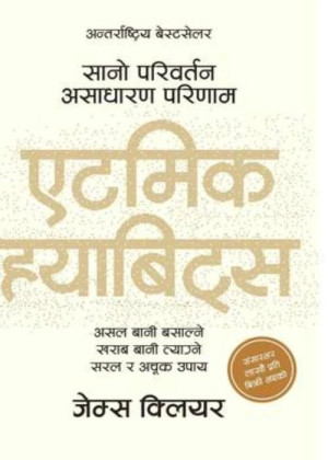 Atomic Habits (Nepali) – James Clear एटमिक हयाबिट्स