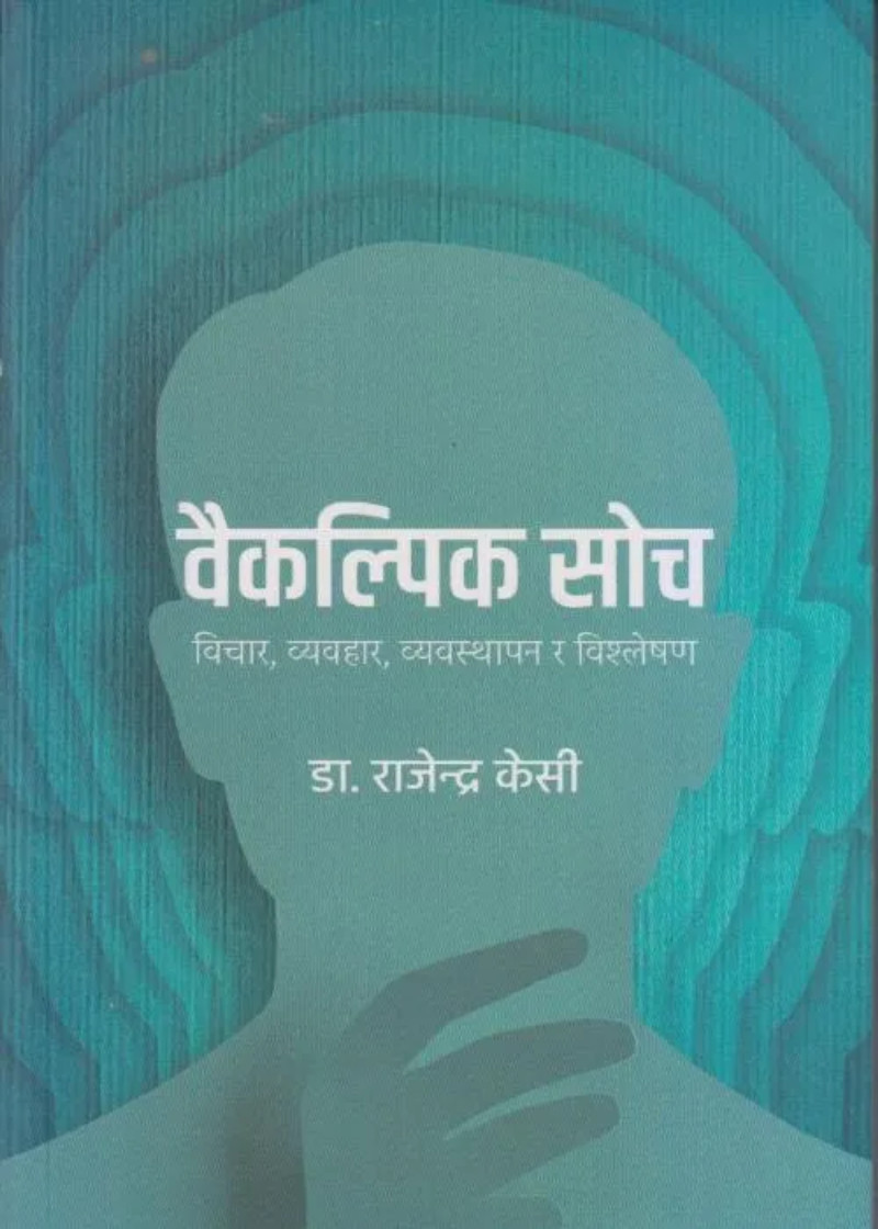 Baikalpik Soch वैकल्पिक सोच: विचार, व्यवहार, व्यवस्थापन र विश्लेषण
