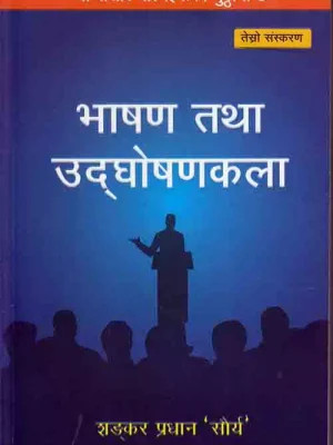 Bhashan Tatha Udghoshankala – भाषण तथा उद्घोषककला– शंकर प्रधान