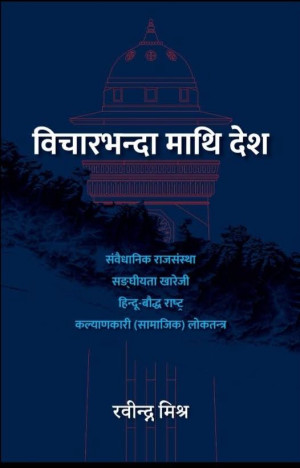 विचारभन्दा माथि देश Bichar-bhanda maathi Desh