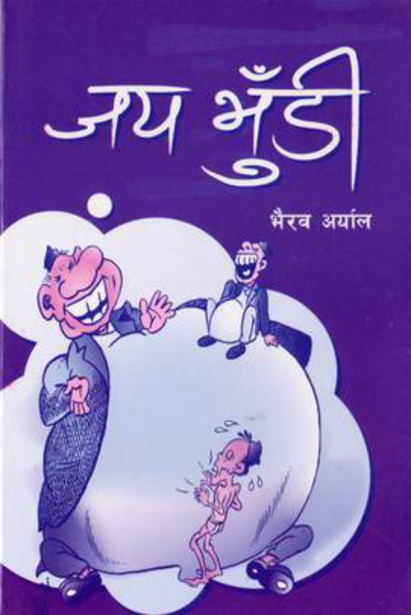 जय भुँडी (Jaya Bhudi)