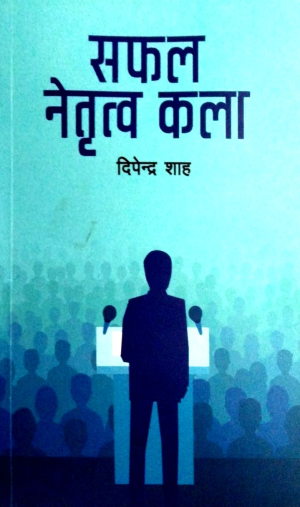सफल नेतृत्व कला ( Safal Netritwa Kala )