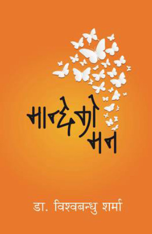 मान्छेको मन (Manchhe ko Mann)