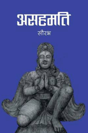 असहमति Asahamati
