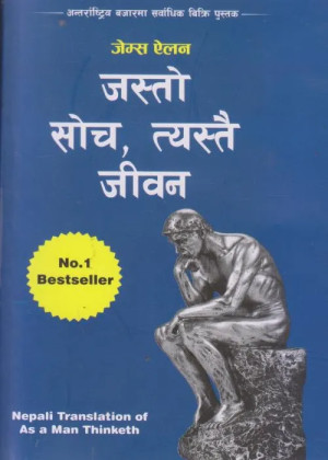 Jasto Socha Tyastai Jeewan जस्तो सोच, त्यस्तै जीवन–जेम्स ऐलन
