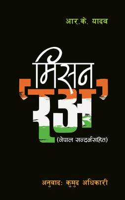 Mission R&AW मिसन रअ: नेपाल सन्दर्भसहित 