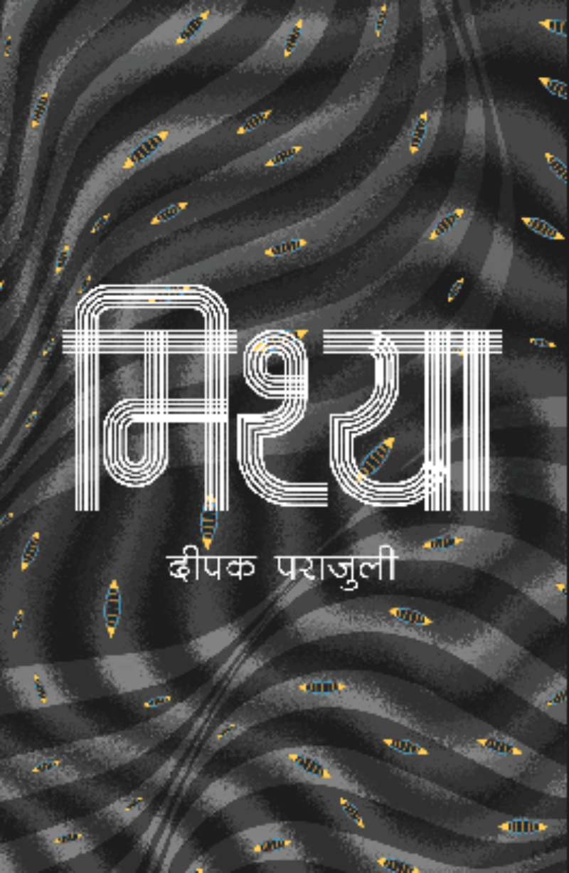 Mithya मिथ्या