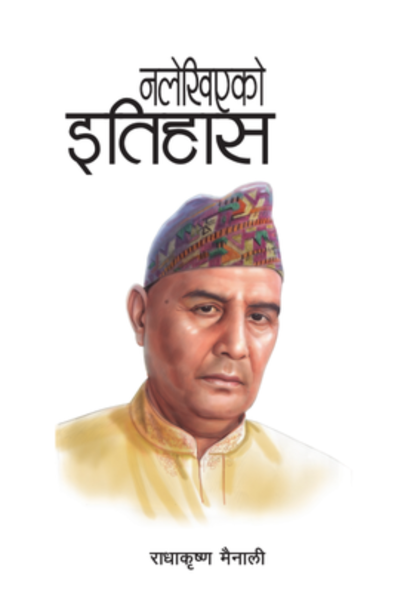 नलेखिएको इतिहास (nalekhiyeko itihas)