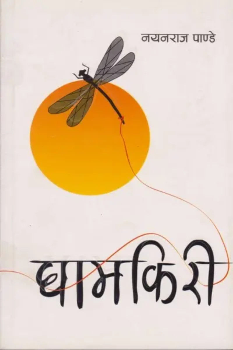 Gham kiri (घामकिरी)
