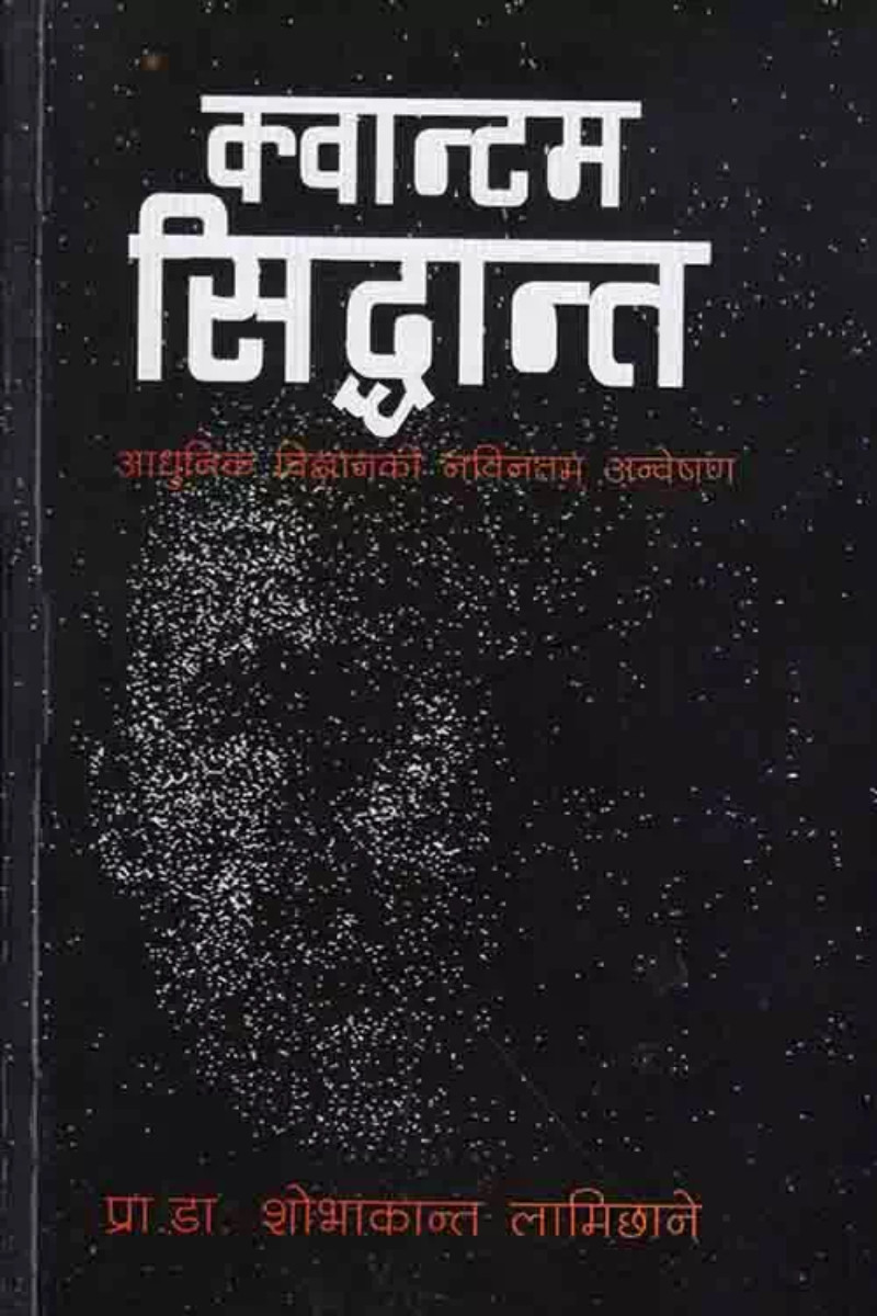 Quantum siddhanta (क्वान्टम सिद्धान्त)