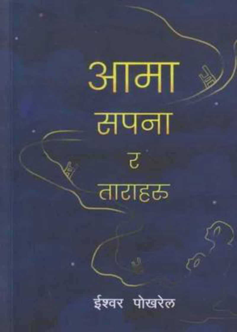 Aama Sapana Ra Taraharu (आमा सपना र ताराहरू)