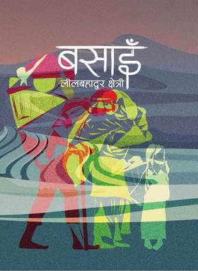 बसाइँ [Basain]
