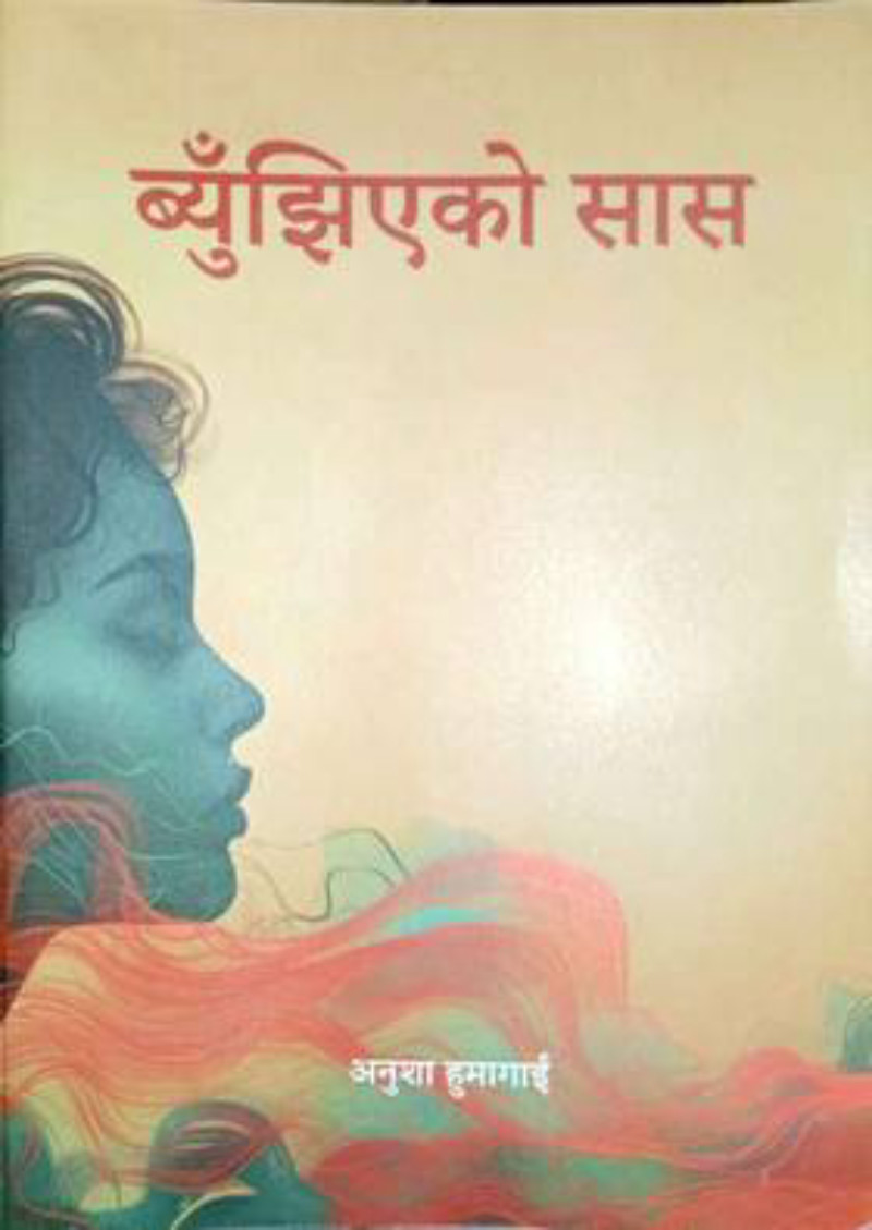 Biujhiyeko sas (ब्युँझिएको सास )