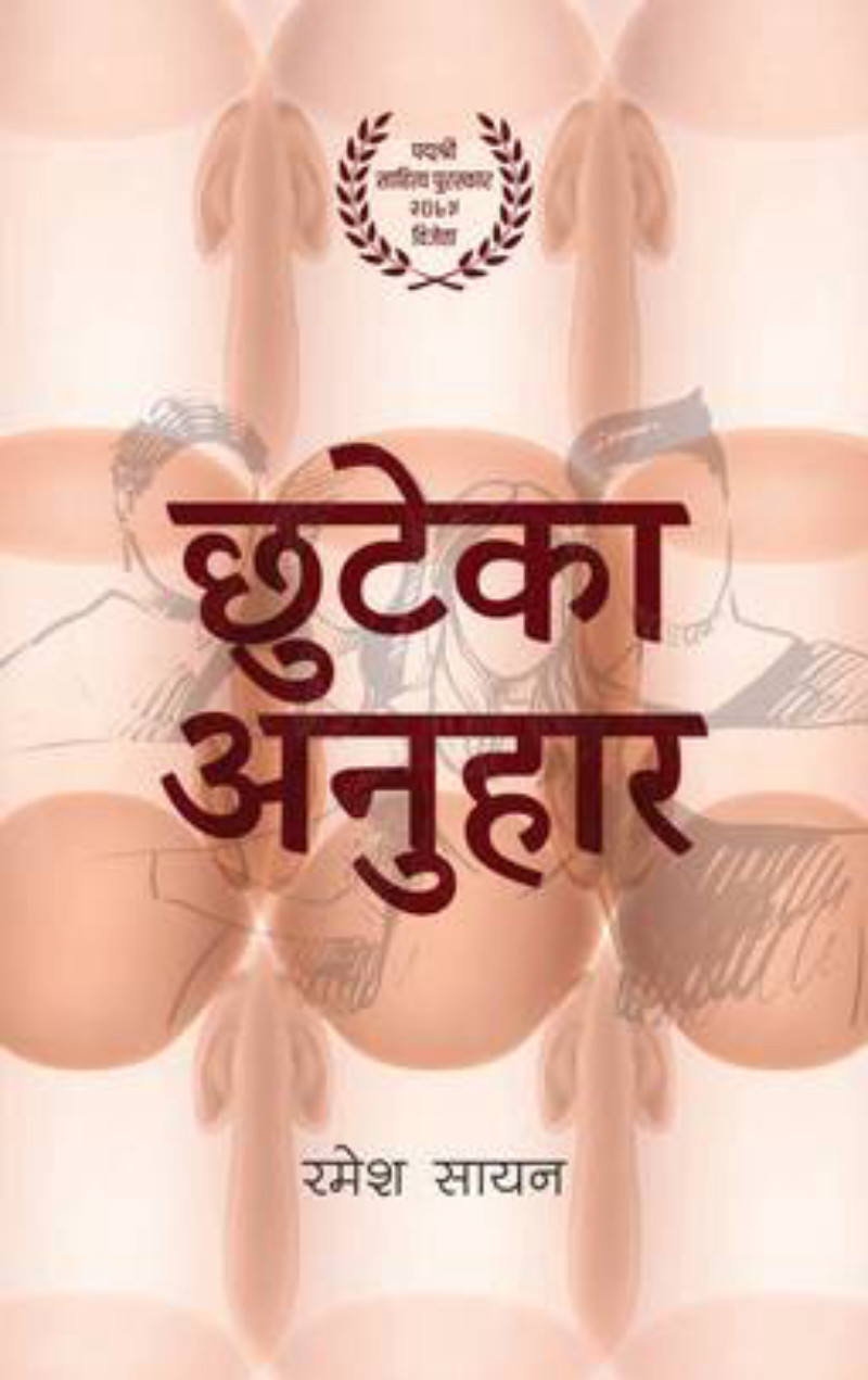 Chuteka Anuhar | छुटेका अनुहार