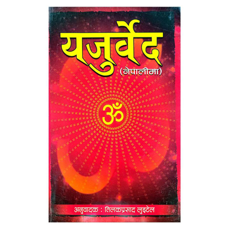 Yajur veda (यजुर्वेद)