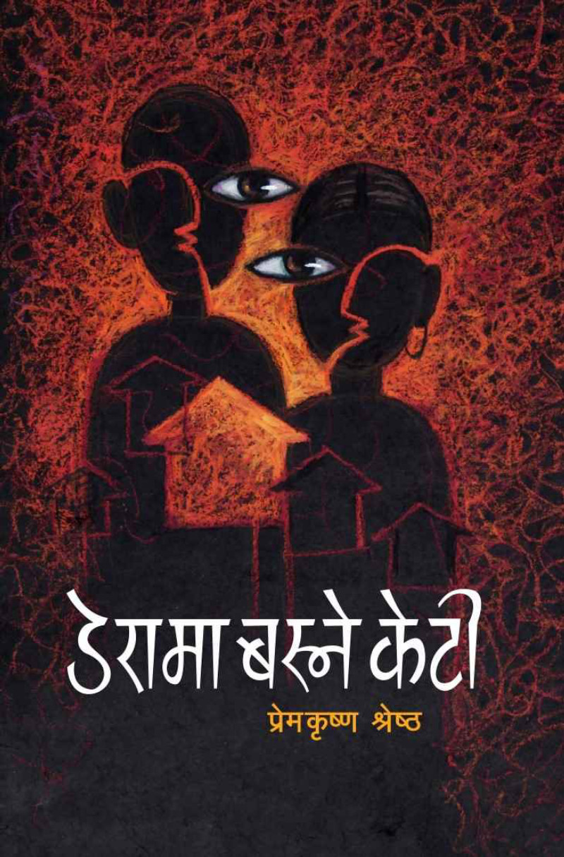 Derama Basne Keti | डेरामा बस्ने केटी