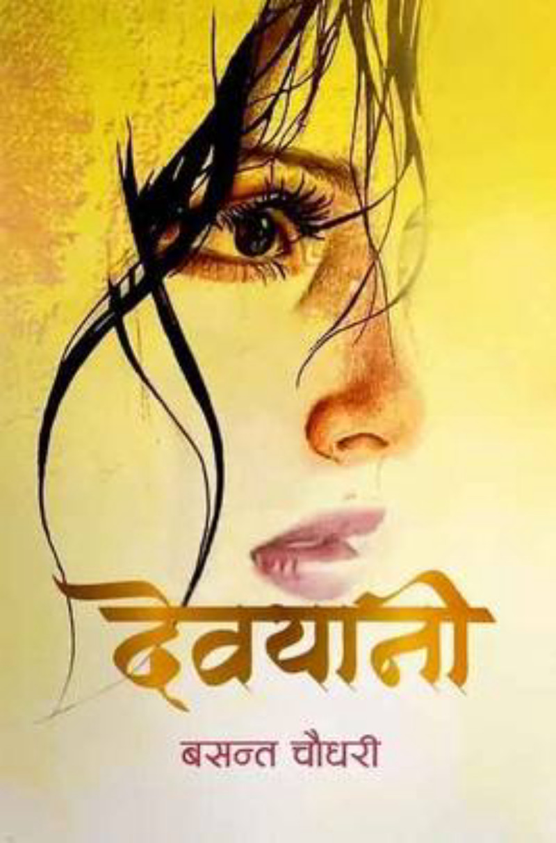 Debyani (देवयानी)