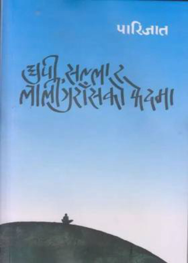 Dhupi Salla Ra Laliguras Ko Phed Ma (धुपी सल्ला र लालीगुराँसको फेदमा)