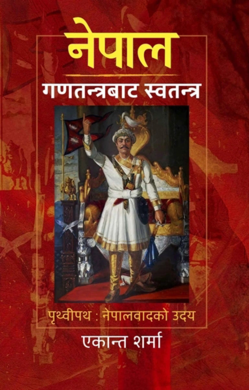नेपाल गणतन्त्रबाट स्वतन्त्र: पृथ्वीपथ, नेपालवादको उदय (Nepal Ganatantrabata Swatantra)