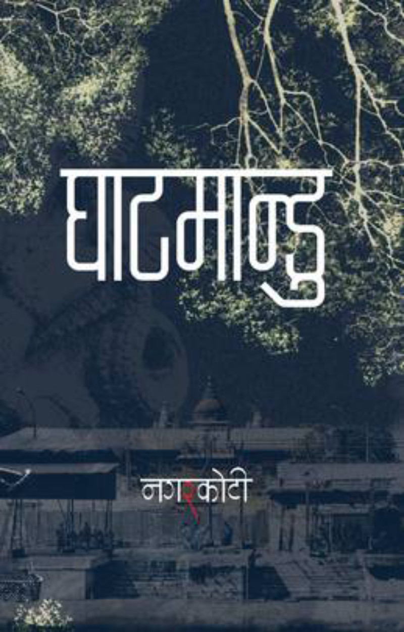 Ghatmandu घाटमान्डु