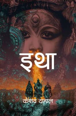 Itha इथा 
