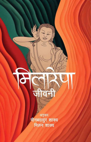 Miliripa jiwani (मिलारेपाको जीवनी )