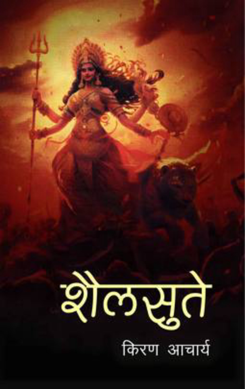Sailsute शैलसुते