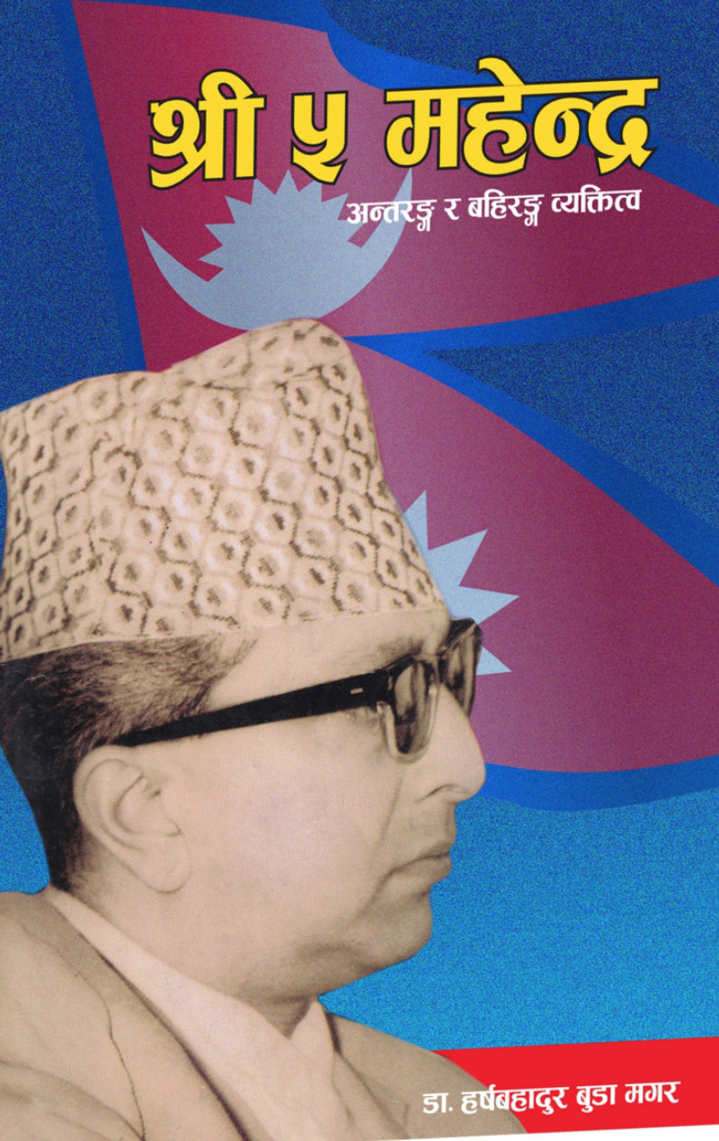 Shree 5 mahendra (श्री पञ्च महेन्द्र )