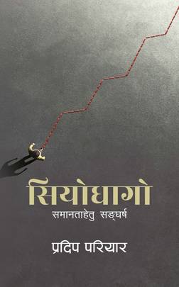Siyo Dhago सियोधागो: समानताहेतु सङ्घर्ष 