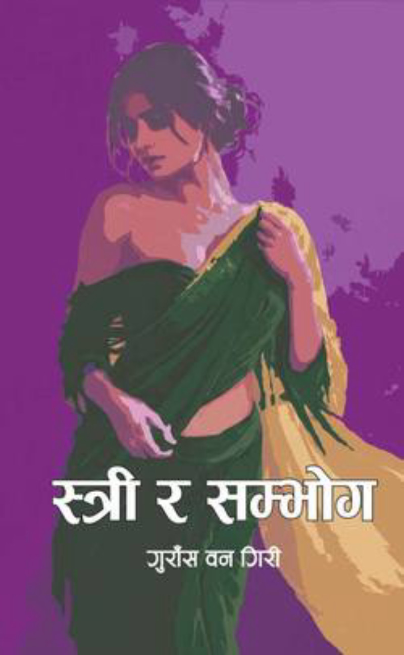 Stri and sambhog स्त्री र सम्भोग